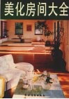 美化房间大全