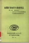 金属矿床地质与勘查译丛  第十辑  图册部分：克龙井中PEM系统模型实验响应曲线和分析