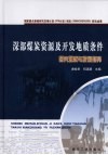 深部煤炭资源及开发地质条件研究现状与发展趋势