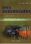 阳泉矿区综放面瓦斯综合治理技术