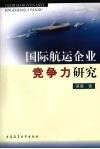国际航运企业竞争力研究