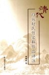 清代白族赵氏作家群作品评注