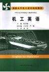 机工英语 English for motorman eng 封面