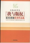 天津市中学生  我与版权征文活动优秀作品选