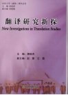翻译研究新探 New investigations in translation studies eng