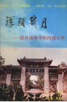 潭头岁月  抗日战争中的河南大学