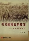 共和国税收的预演  中央苏区税收史
