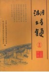 铅山文史资料  第十辑  湖坊镇专辑 电子书封面