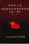 中国共产党荣昌县地方党史资料选集  第一集  1926-1949