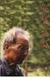 执著与忠诚