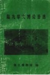 陆九皋文博论著选 封面