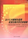 以十七大精神为指导  实现甘肃又好又快发展  甘肃省市党政主要领导干部学习贯彻十七大精神研讨班文集