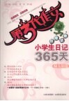 小学生日记365天  绿太阳卷