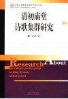 清初庙堂诗歌集群研究 封面