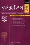 中国教育科研报告  2007年  第3辑