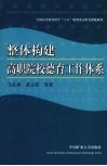 整体构建高职院校德育工作体系