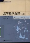 高等数学教程  上