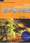 数字信号处理 封面
