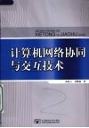 计算机网络协同与交互技术