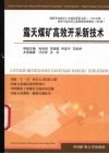 露天煤矿高效开采新技术