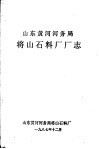 山东黄河河务局将山石料厂厂志
