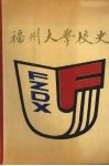 福州大学校史  1958-1988