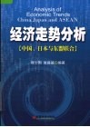 经济走势分析  中国、日本与东盟联合