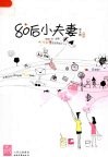 80后小夫妻