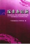 探索与创新  广西思想政治工作优秀论文集  2