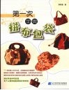 第一次学做拼布包袋