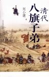 清代八旗子弟