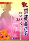 乳房保健与乳腺疾病防治335问
