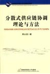 分散式供应链协调理论与方法