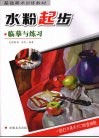 水粉起步  临摹与练习