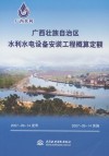 广西壮族自治区水利水电设备安装工程概算定额