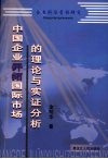 企业国际营销研究  中国开拓国际市场的理论与实证分析 封面