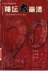 神坛大崩溃  中国思想解放20年透析