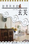 妙用风水在玄关
