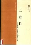 二重论  关于真理与境界的逻辑新思维 封面