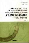 文化视野下的双语教育  实践、争鸣与探索