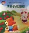 “亲亲你”幼儿早期阅读丛书  清香的花瓣茶 封面