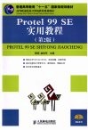 Protel 99 SE实用教程  第2版