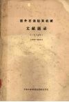 国外石油钻采机械文献题录  一九八五年  （850001-852815）