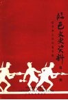 临邑县文史资料  第十辑  临邑县人民武装专辑 电子书封面