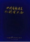四川省新津县水利电力志