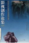 重大题材影视创作论集  2
