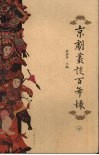 京剧丛谈百年录  下