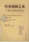 传承创新之光  振兴京剧艺术论文集