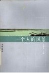 一个人的风景