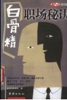 “白骨精”职场秘诀